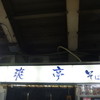 爽亭 JR上野駅7・8 番線ホーム