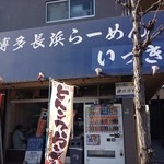 博多長浜らーめん いっき