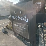 ヨコクラうどん - 