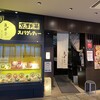 京風スパゲッティー 先斗入ル あべのハルカスダイニング店