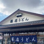 藤店うどん - 