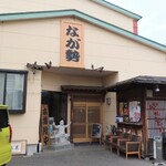 なが勢 - 店舗外観
