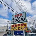 藤店うどん - 