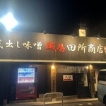 麺場 田所商店 牛久店 - 