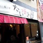 たい焼き 松風 - たぶん11:30くらい開店