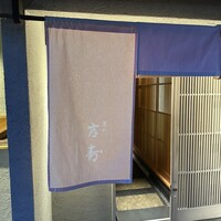 東山 吉寿 - 