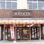 肉のみねぎし - 