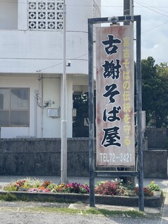 古謝そば屋 - 