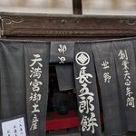 長五郎餅本舗 - 
