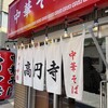 高円寺 ともちんラーメン