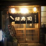 浅草 緑寿司 - 夜営業のみ