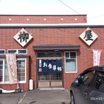 柳屋食堂 - お店正面