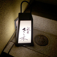 祇園 さゝ木 - 