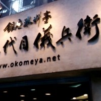 銀座米料亭 八代目儀兵衛 - 