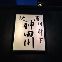 明神下 神田川 本店 - 