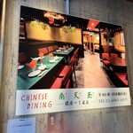 Chinese Dining ナンテンユー - 