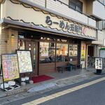 らーめん五衛門 - 