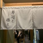 寿司と串とわたくし 名古屋駅柳橋店 - 