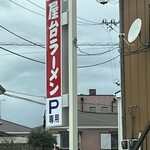 屋台ラーメン - 