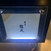 とり 難波 - 
