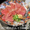 神戸焼肉かんてき 三軒茶屋HANARE