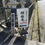 相福庵 - 