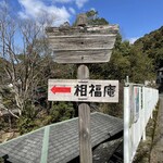 相福庵 - 