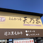 Tonkatsu Tei Amanoya - 