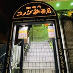 コメダ珈琲店 - 