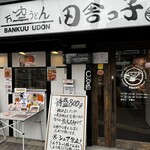 万空うどん 田舎っ子 - 