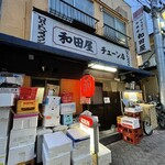 和田屋 - 