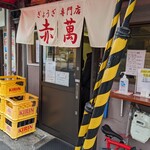 ぎょうざ専門店 赤萬 - 