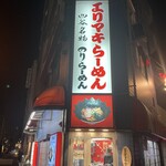 一心ラーメン - 