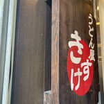 うどん屋 きすけ - きすけ