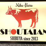 肉バル SHOUTAIAN - 