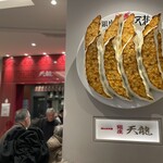 銀座 天龍 本店 - 