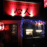 心人 - お店の正面から、パチリッ！こじんまりした店構えです。