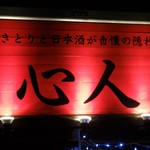 心人 - 「こころびと」 の看板です。