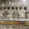 中納言 大阪駅前第3ビル店