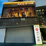 肉の山翔 - 外観