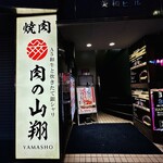 肉の山翔 - 外観