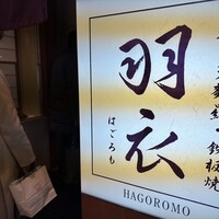 羽衣 - 
