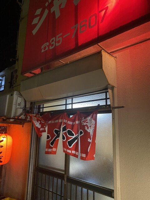 ジャンボ御食事処 - 五所川原（食堂）の写真