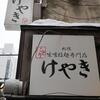 けやき すすきの本店