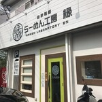 自家製麺 らーめん工房 縁 - 