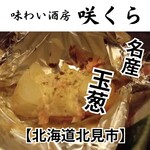 味わい酒房 咲くら - 