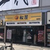 松屋 鶴瀬店