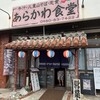 あらかわ食堂