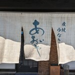 Sumiyaki Unagi Aoiya - 