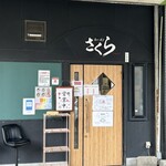 ラーメン さくら - 